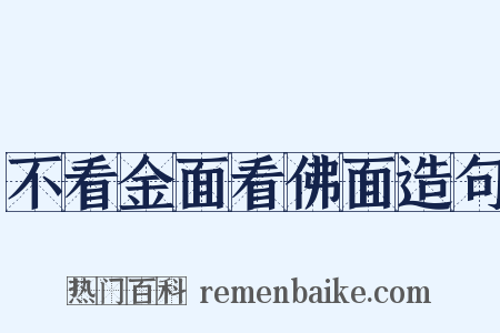 不看金面看佛面造句是什么意思的图片